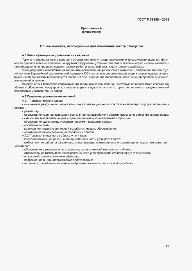 Страница 19 ГОСТ Р 58150-2018