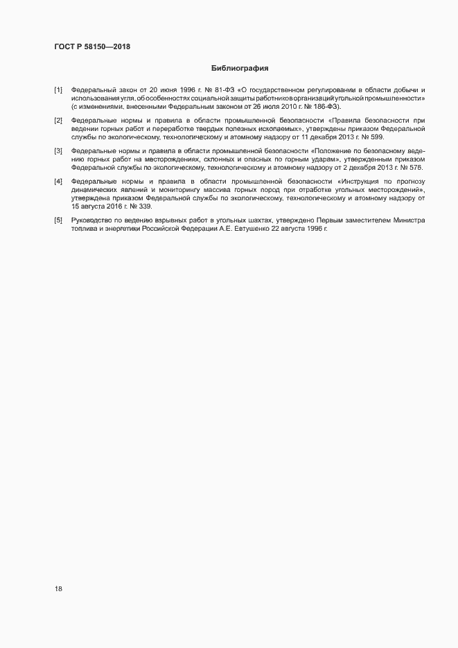 Страница 22 ГОСТ Р 58150-2018