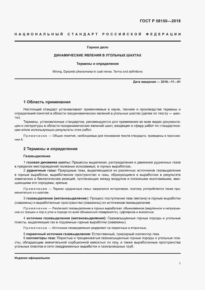 Страница 5 ГОСТ Р 58150-2018