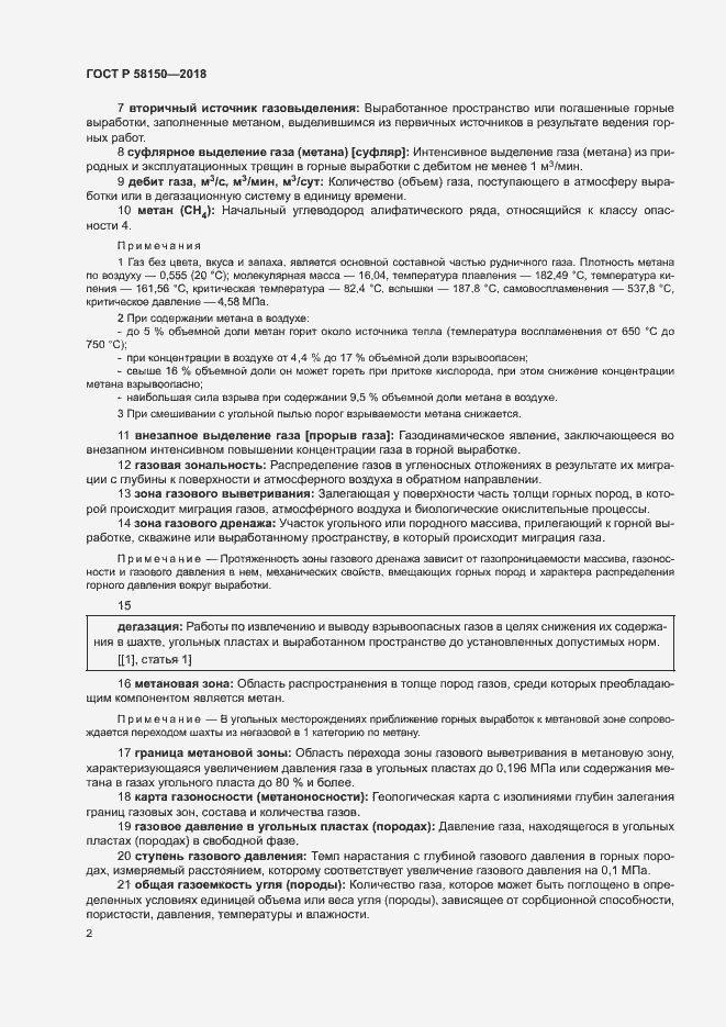 Страница 6 ГОСТ Р 58150-2018