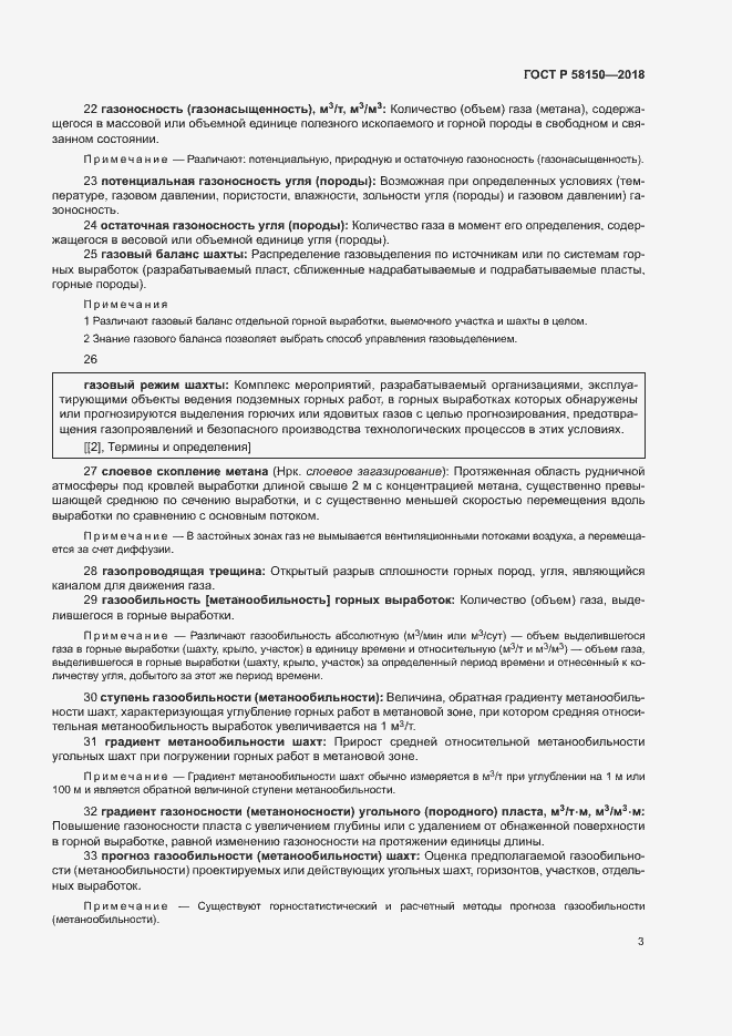 Страница 7 ГОСТ Р 58150-2018