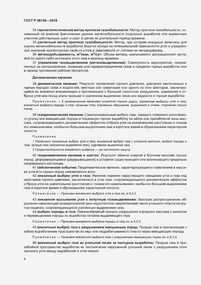 Страница 8 ГОСТ Р 58150-2018