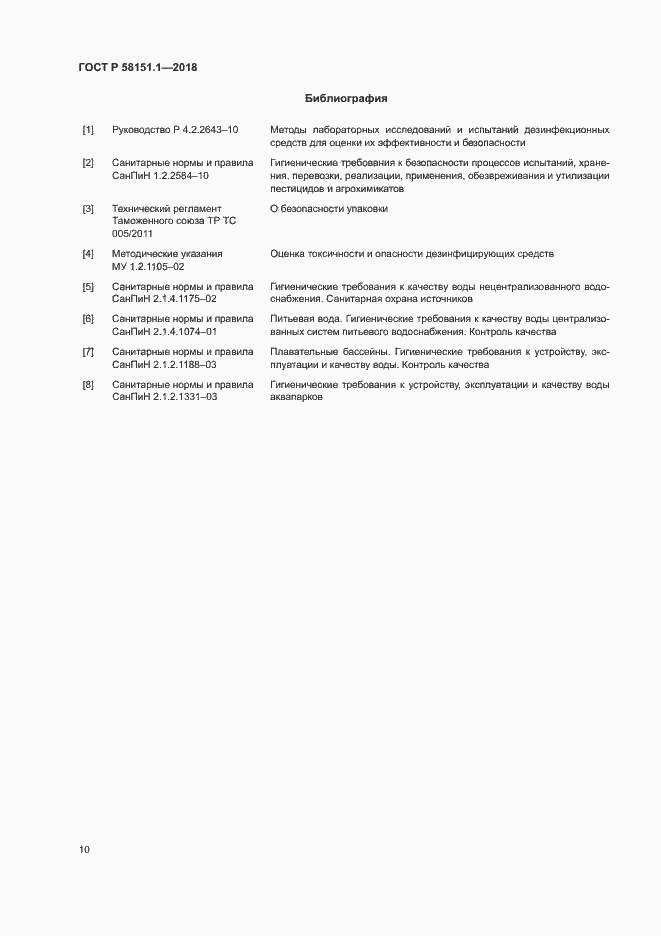 Страница 14 ГОСТ Р 58151.1-2018