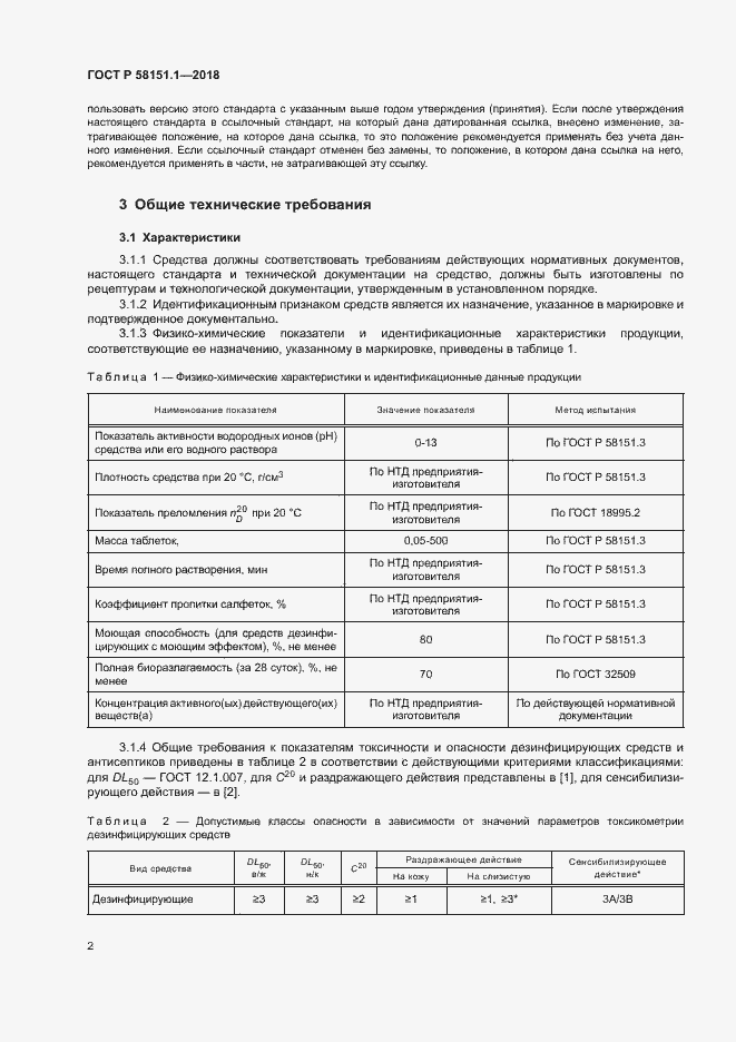 Страница 6 ГОСТ Р 58151.1-2018
