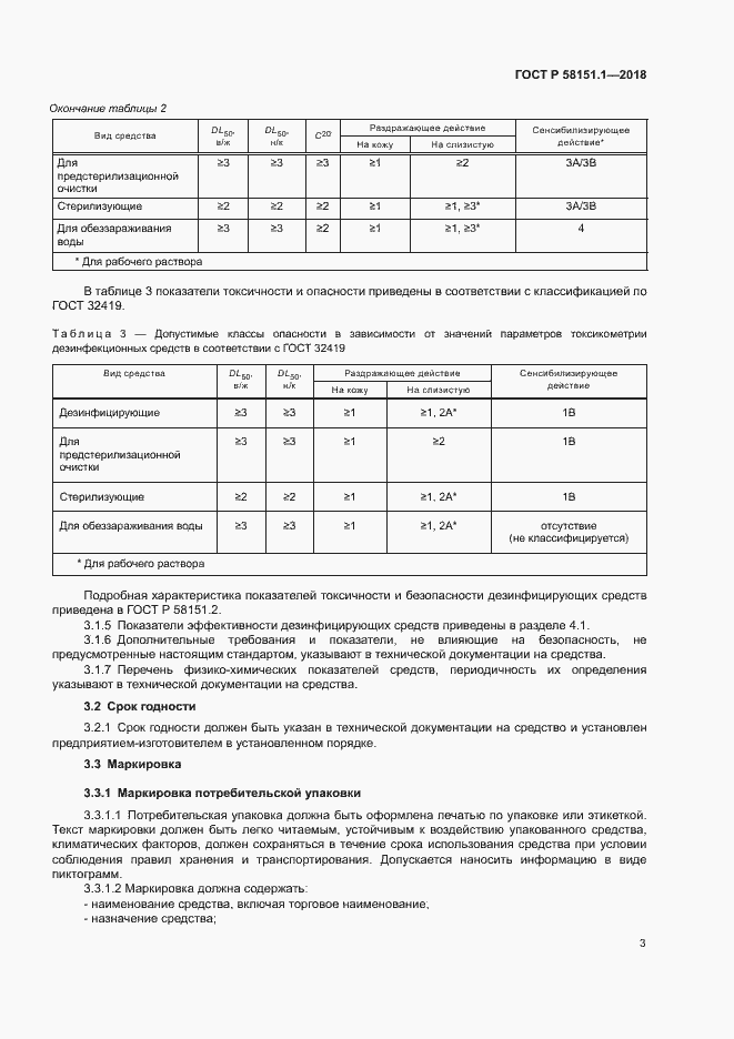 Страница 7 ГОСТ Р 58151.1-2018