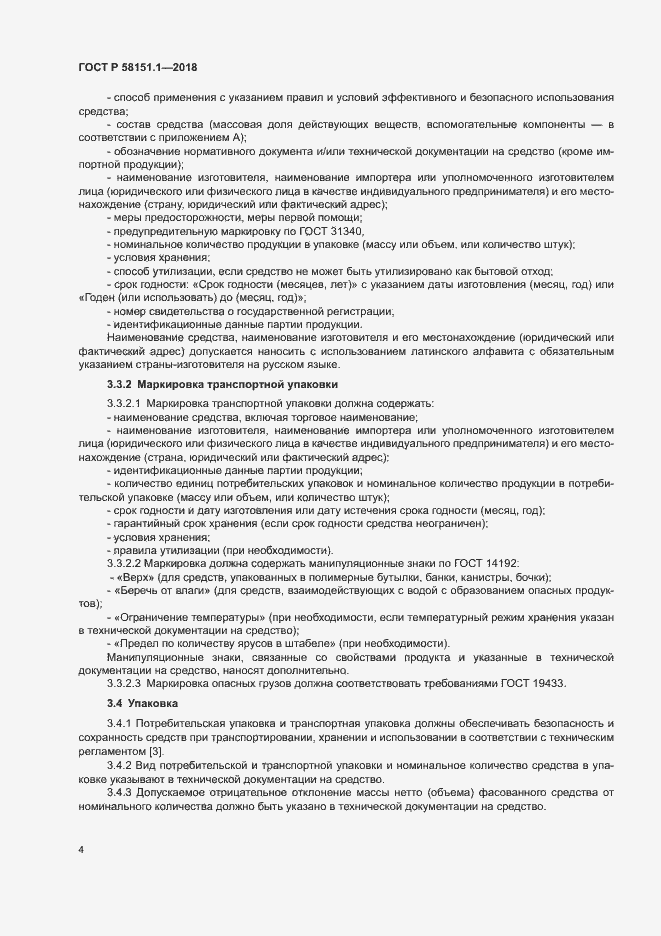 Страница 8 ГОСТ Р 58151.1-2018