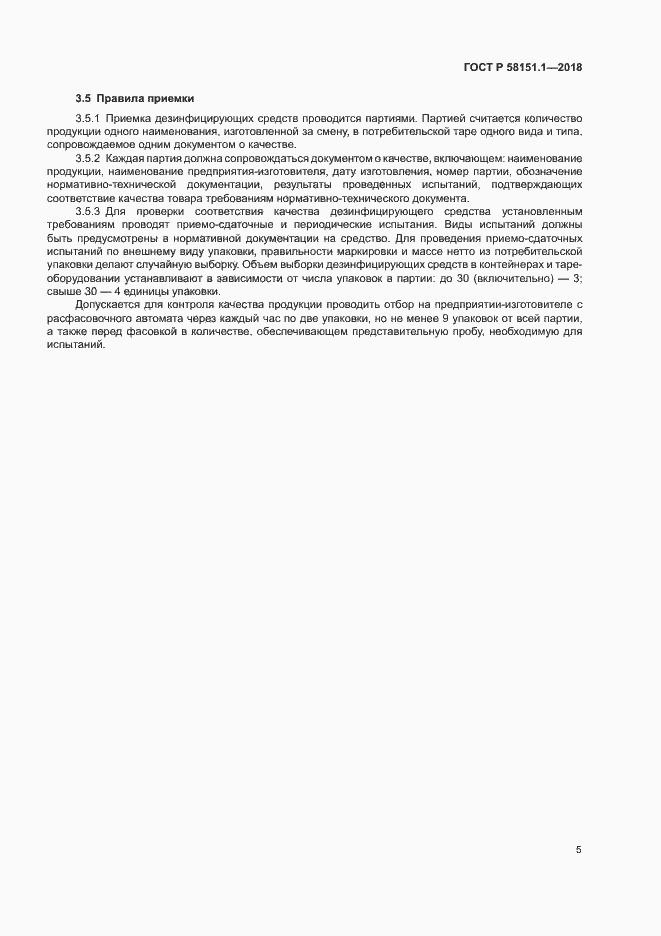 Страница 9 ГОСТ Р 58151.1-2018