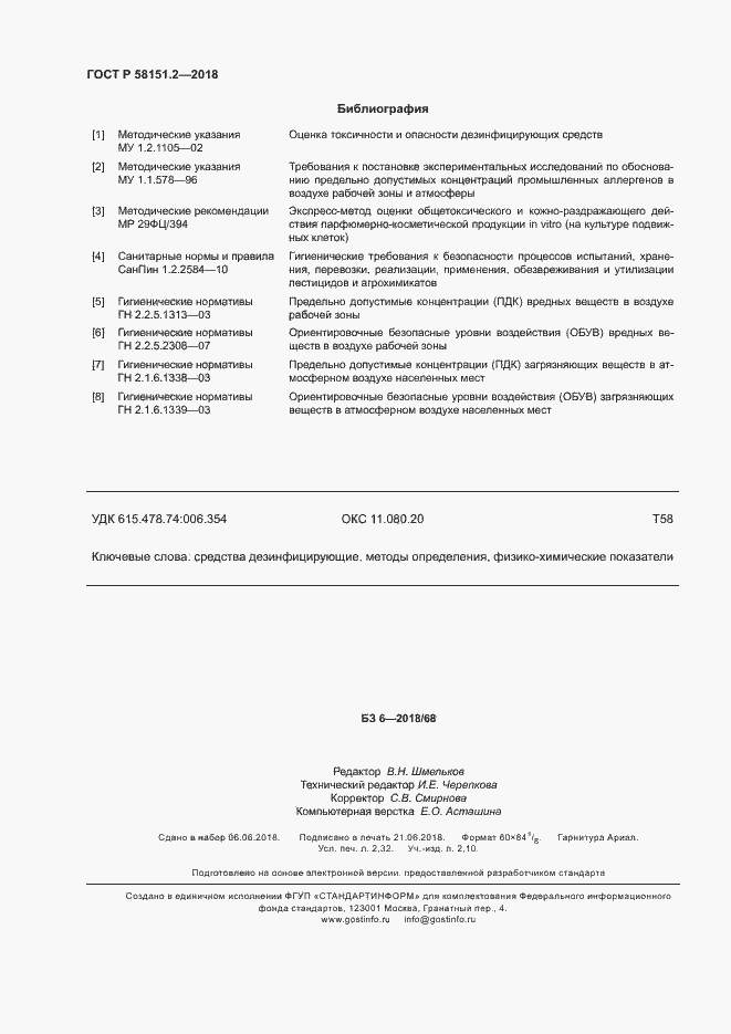 Страница 19 ГОСТ Р 58151.2-2018