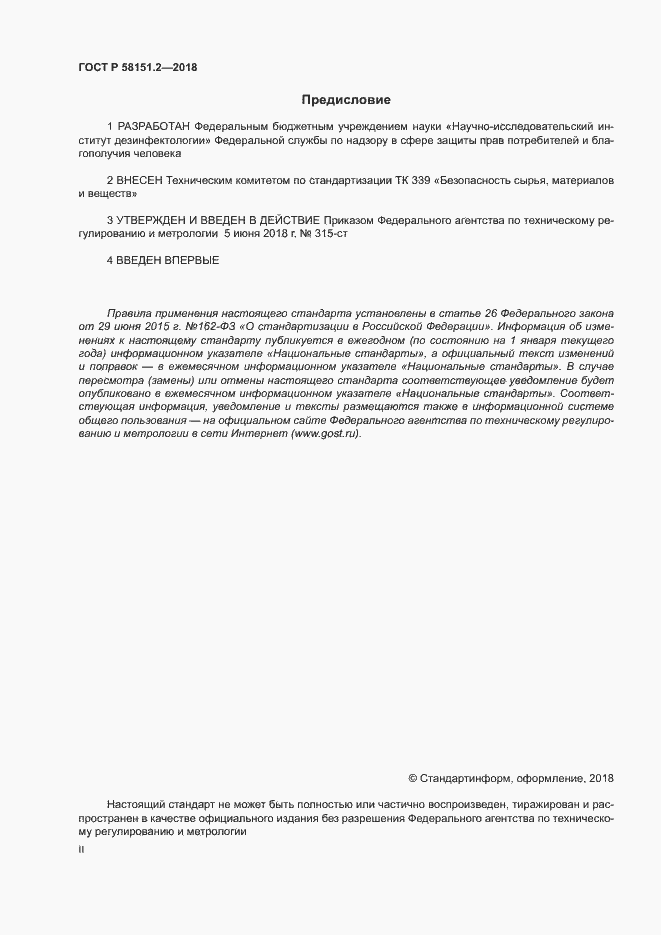 Страница 2 ГОСТ Р 58151.2-2018
