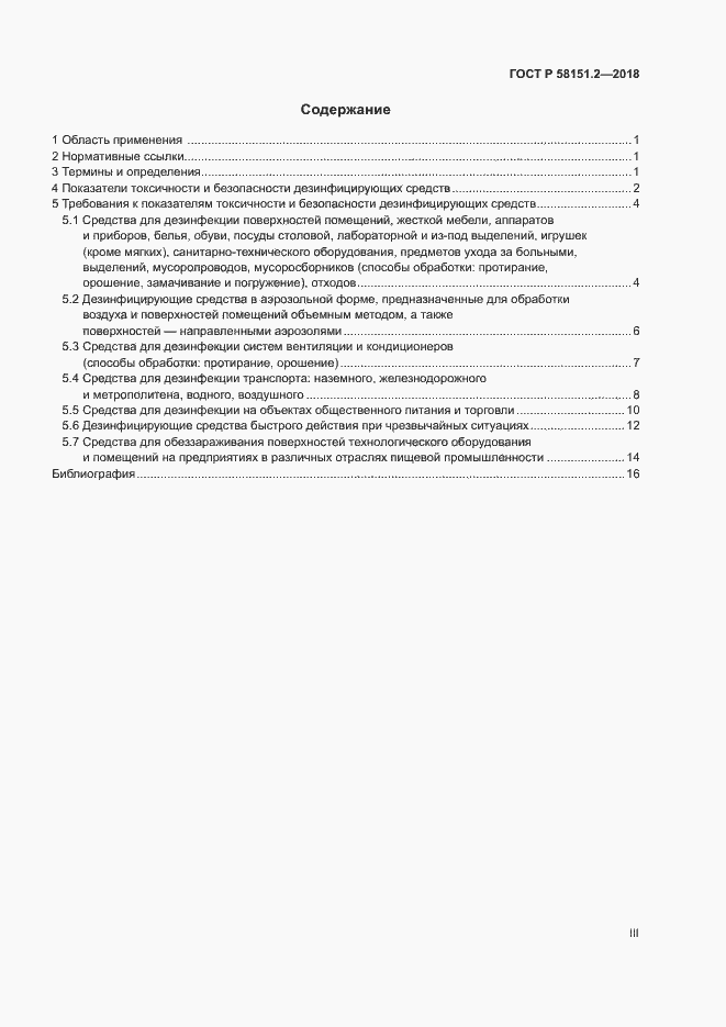 Страница 3 ГОСТ Р 58151.2-2018