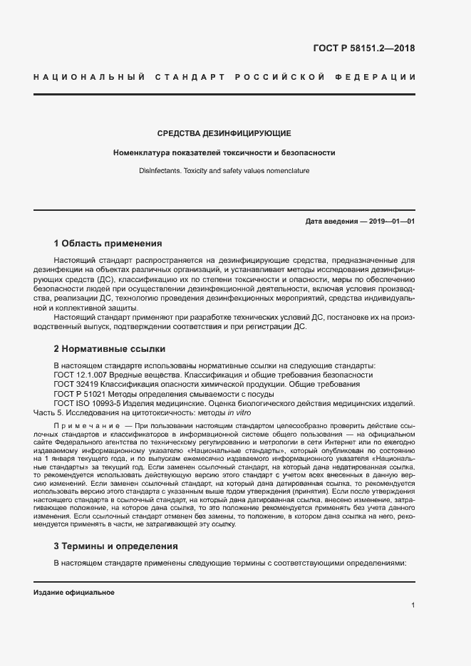 Страница 4 ГОСТ Р 58151.2-2018