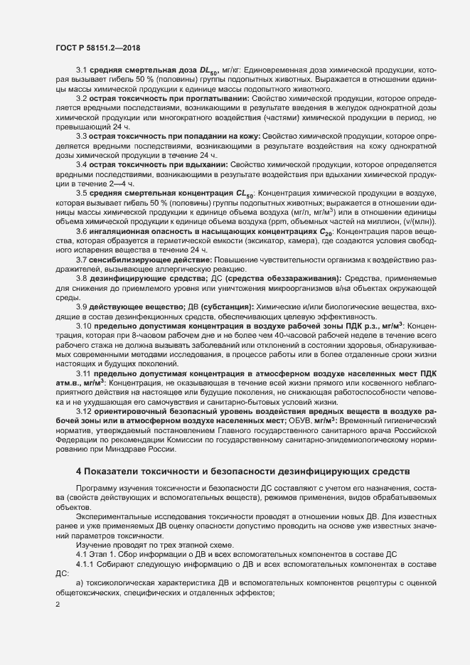 Страница 5 ГОСТ Р 58151.2-2018