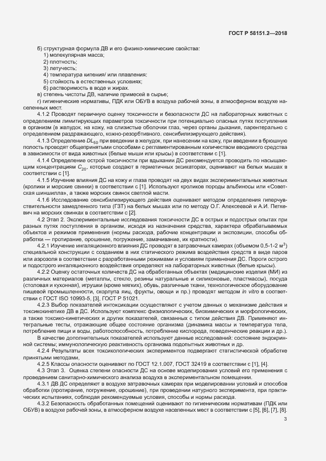 Страница 6 ГОСТ Р 58151.2-2018