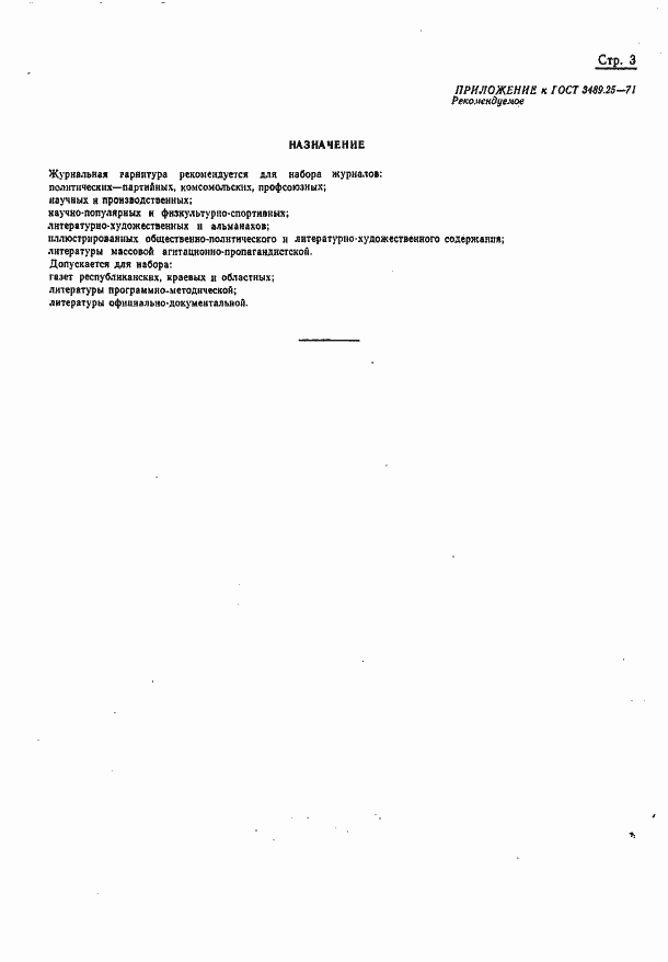 Страница 5 ГОСТ 3489.25-71
