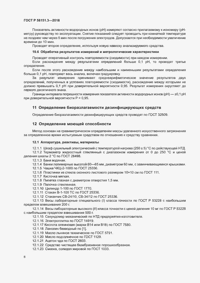 Страница 10 ГОСТ Р 58151.3-2018