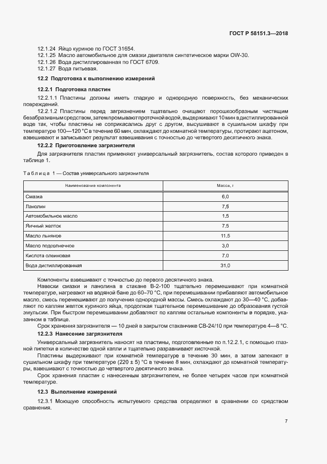 Страница 11 ГОСТ Р 58151.3-2018