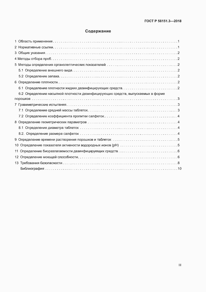 Страница 3 ГОСТ Р 58151.3-2018