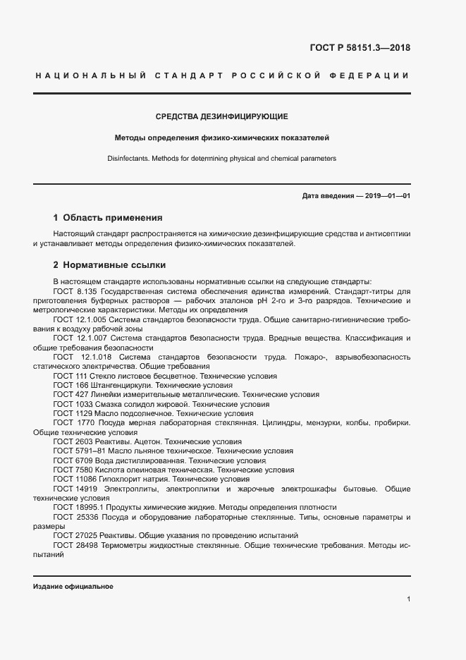 Страница 5 ГОСТ Р 58151.3-2018