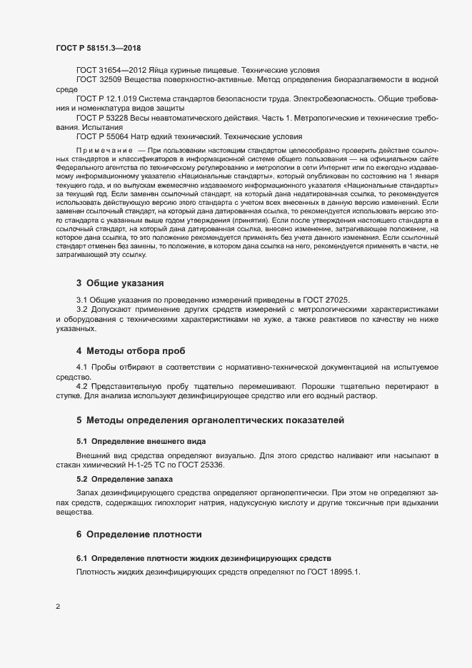 Страница 6 ГОСТ Р 58151.3-2018