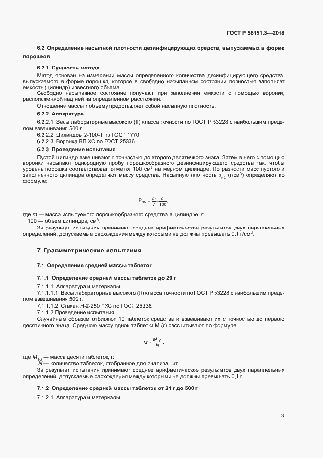 Страница 7 ГОСТ Р 58151.3-2018