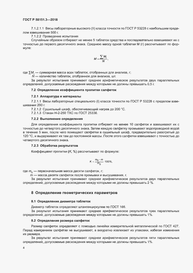 Страница 8 ГОСТ Р 58151.3-2018