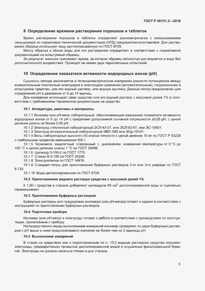 Страница 9 ГОСТ Р 58151.3-2018
