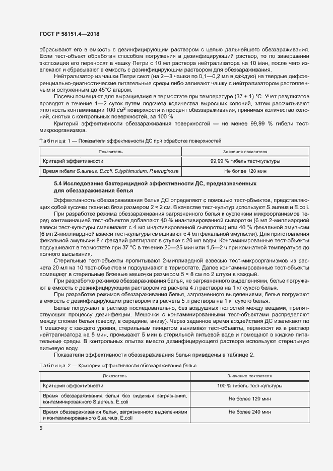 Страница 10 ГОСТ Р 58151.4-2018