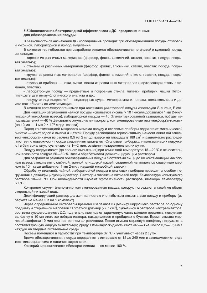 Страница 11 ГОСТ Р 58151.4-2018