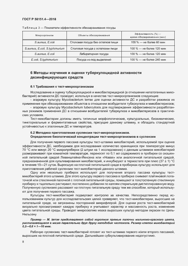 Страница 12 ГОСТ Р 58151.4-2018