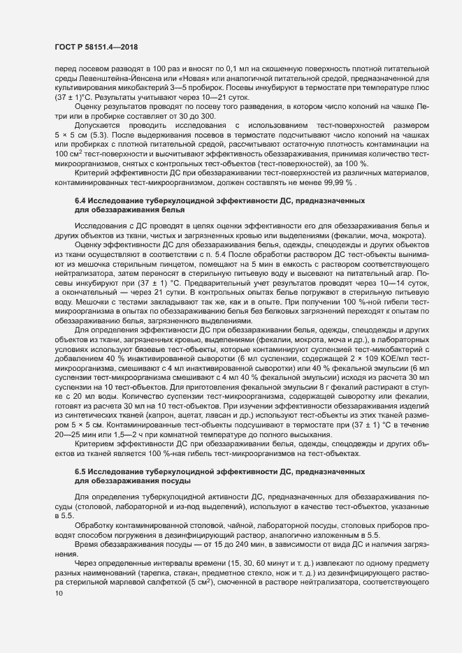 Страница 14 ГОСТ Р 58151.4-2018