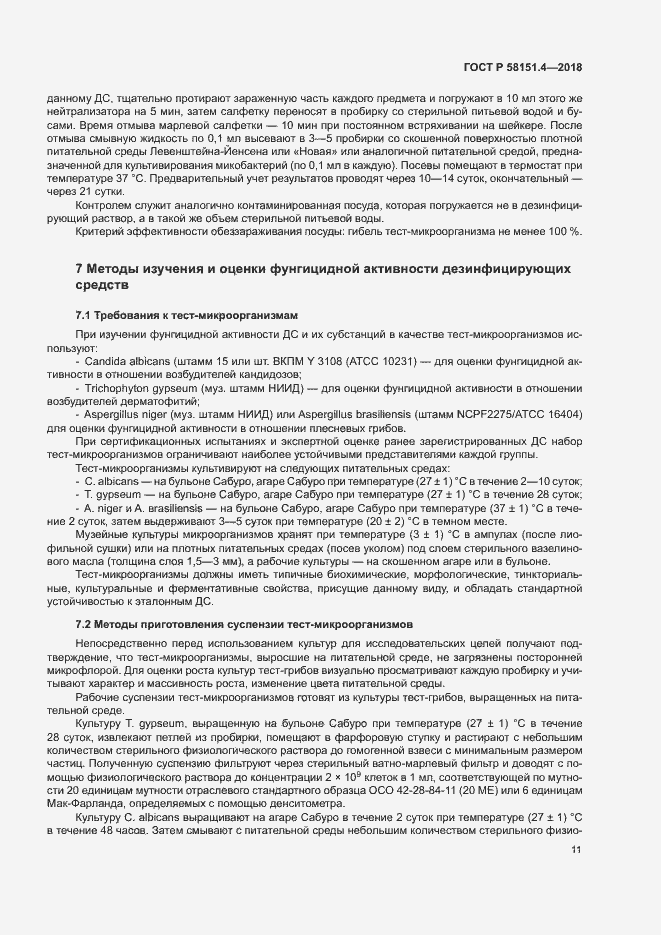 Страница 15 ГОСТ Р 58151.4-2018