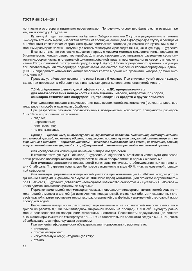 Страница 16 ГОСТ Р 58151.4-2018