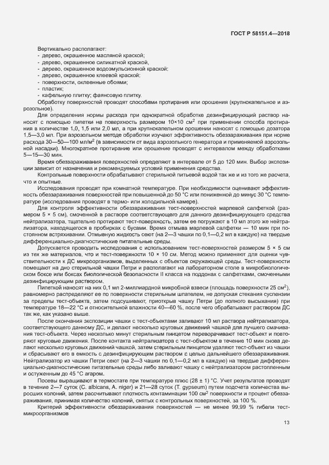 Страница 17 ГОСТ Р 58151.4-2018