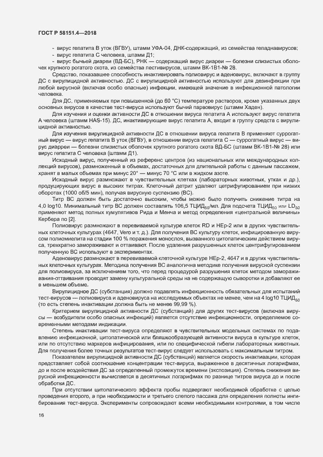 Страница 20 ГОСТ Р 58151.4-2018