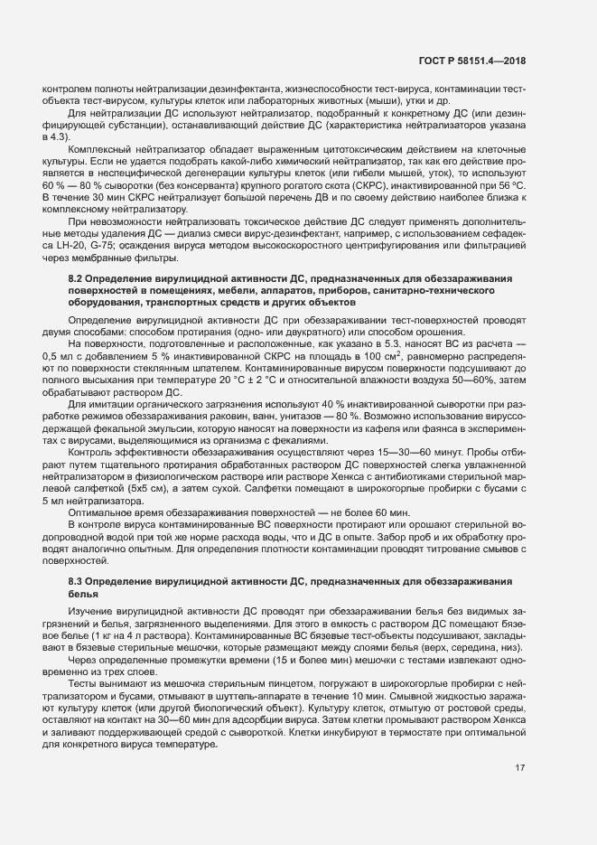 Страница 21 ГОСТ Р 58151.4-2018