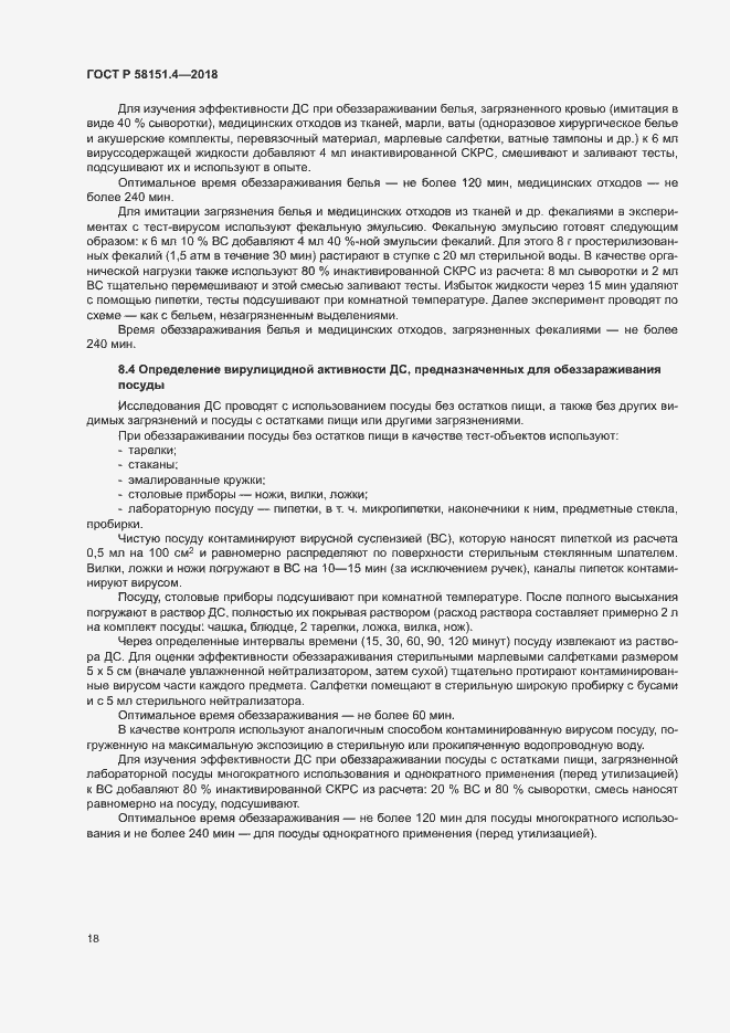 Страница 22 ГОСТ Р 58151.4-2018