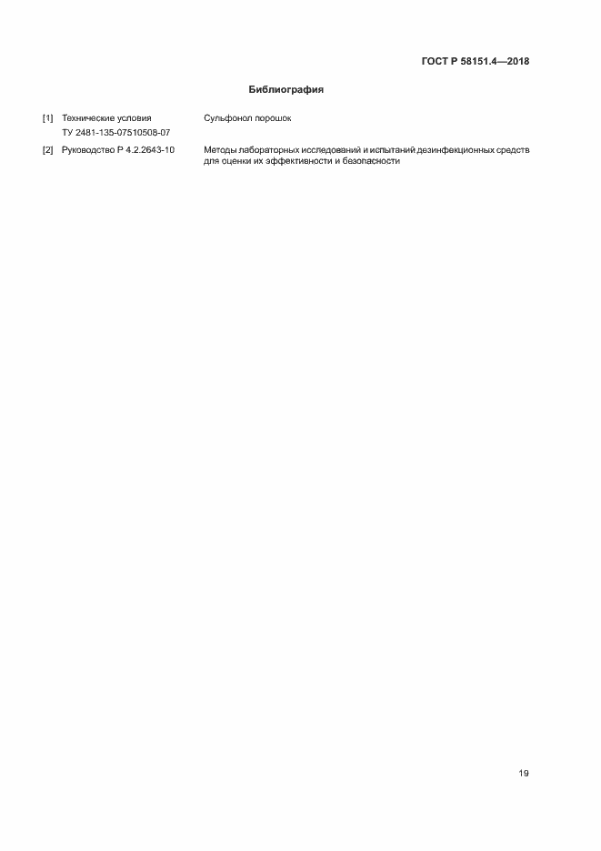 Страница 23 ГОСТ Р 58151.4-2018