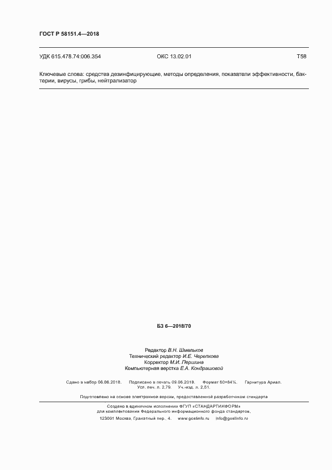 Страница 24 ГОСТ Р 58151.4-2018