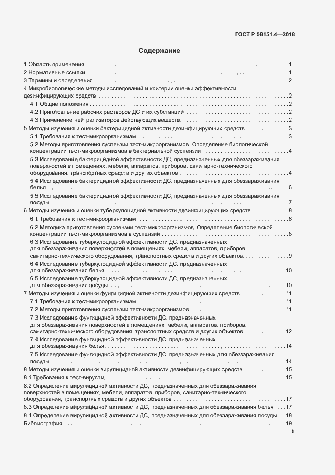 Страница 3 ГОСТ Р 58151.4-2018