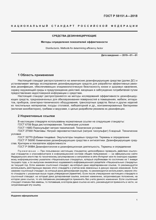 Страница 5 ГОСТ Р 58151.4-2018
