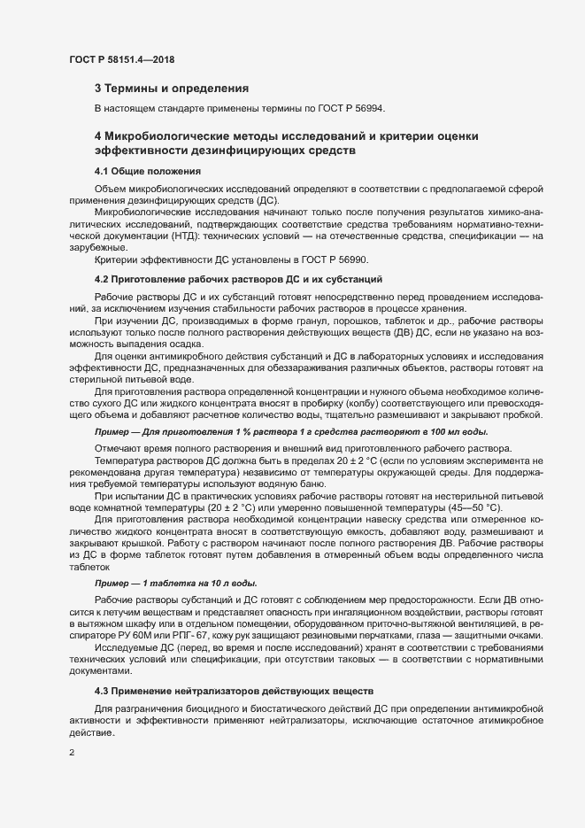 Страница 6 ГОСТ Р 58151.4-2018