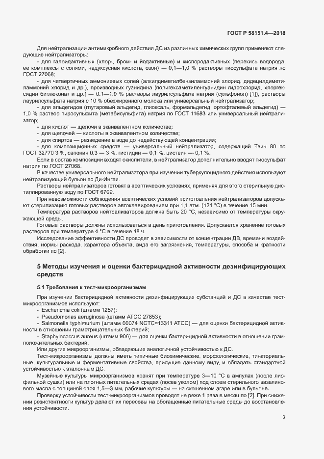 Страница 7 ГОСТ Р 58151.4-2018