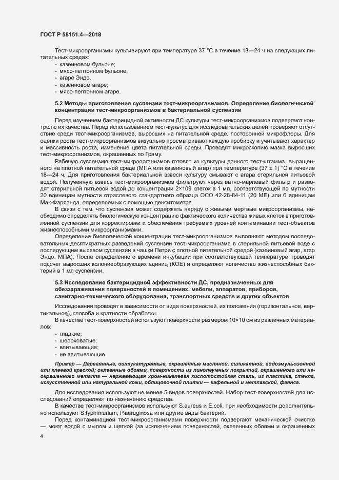 Страница 8 ГОСТ Р 58151.4-2018