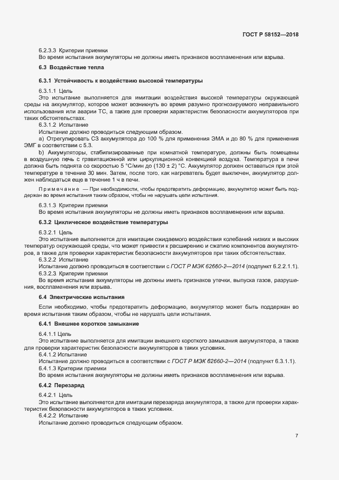 Страница 11 ГОСТ Р 58152-2018