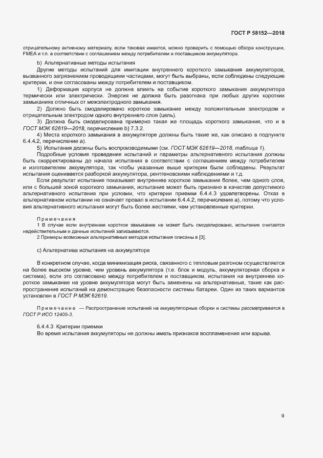 Страница 13 ГОСТ Р 58152-2018