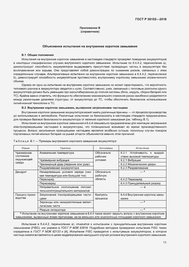 Страница 17 ГОСТ Р 58152-2018