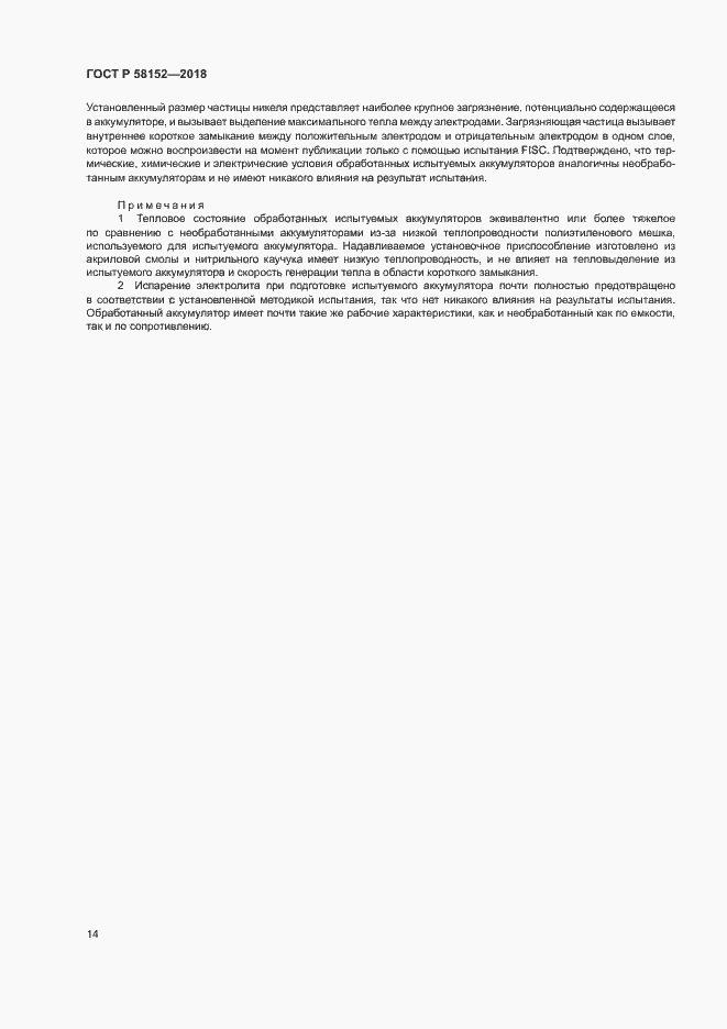 Страница 18 ГОСТ Р 58152-2018