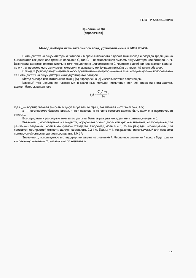 Страница 19 ГОСТ Р 58152-2018