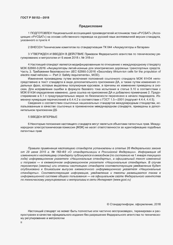 Страница 2 ГОСТ Р 58152-2018