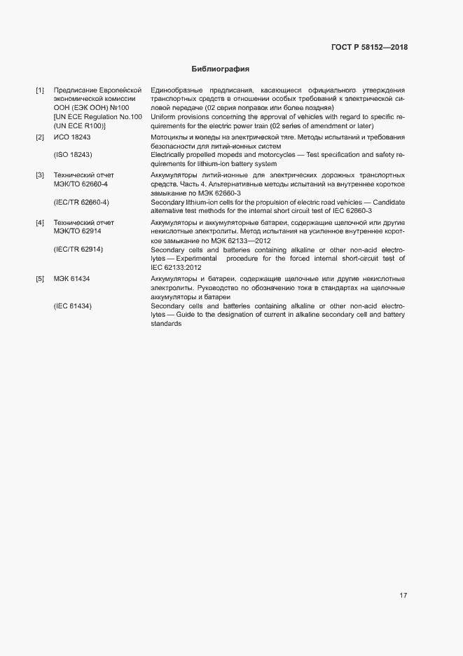 Страница 21 ГОСТ Р 58152-2018